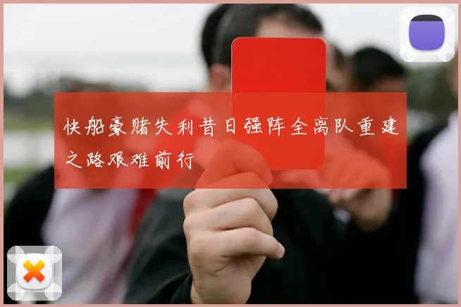 快船豪赌失利昔日强阵全离队重建之路艰难前行
