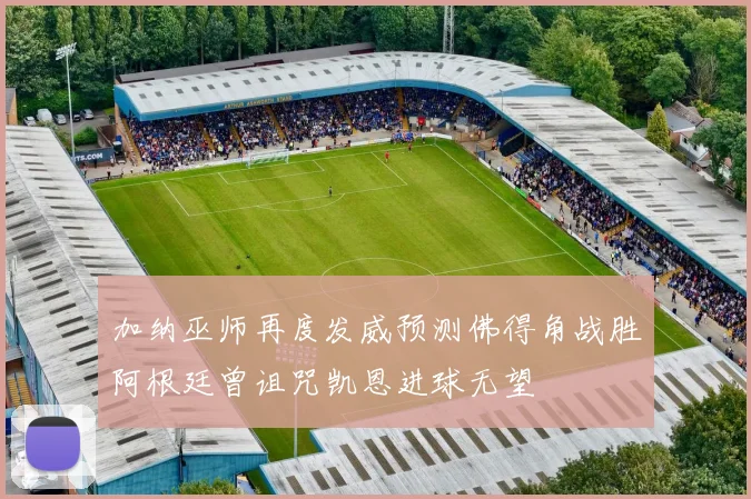 加纳巫师再度发威预测佛得角战胜阿根廷曾诅咒凯恩进球无望