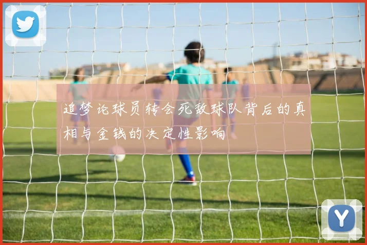 追梦论球员转会死敌球队背后的真相与金钱的决定性影响