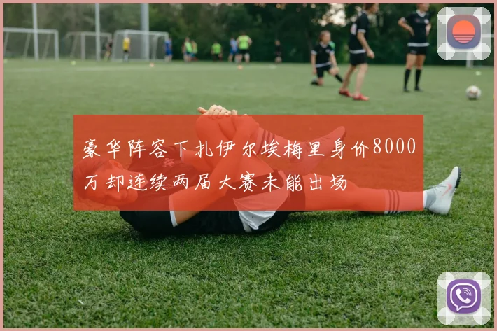 豪华阵容下扎伊尔埃梅里身价8000万却连续两届大赛未能出场