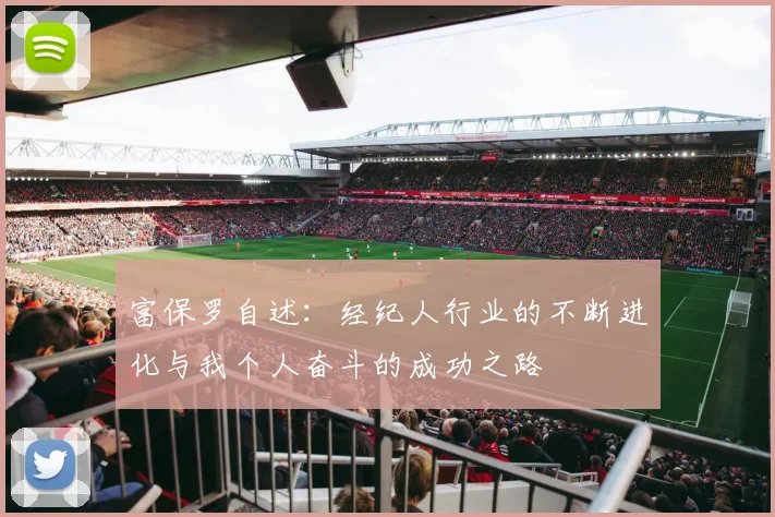 富保罗自述：经纪人行业的不断进化与我个人奋斗的成功之路