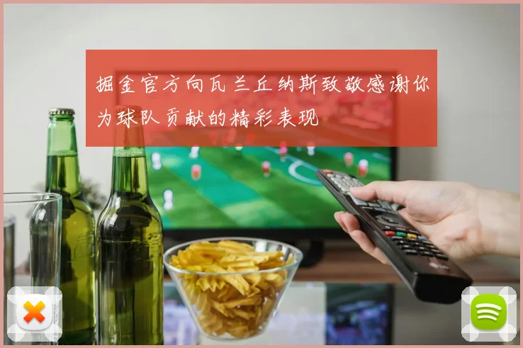 掘金官方向瓦兰丘纳斯致敬感谢你为球队贡献的精彩表现